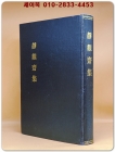  渼湖全集 (미호전집) 미호집  (순한문)- 복사영인본 상품 이미지