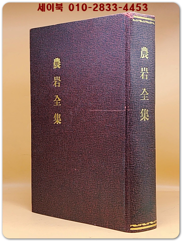 농암전집(農巖全集)  (순한문)영인본 - 백부한정판