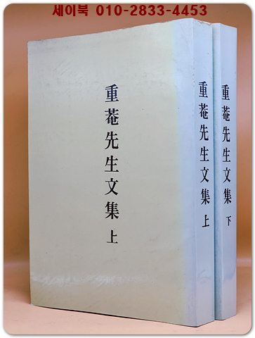 중암문집 [重菴文集] 중암선생문집 - 상.하 (전2책)  (순한문)- 복사영인본