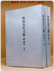 화서문집 [華西文集 ] 화서선생문집 - 상.하 (전2책)  (순한문)- 복사영인본 상품 이미지