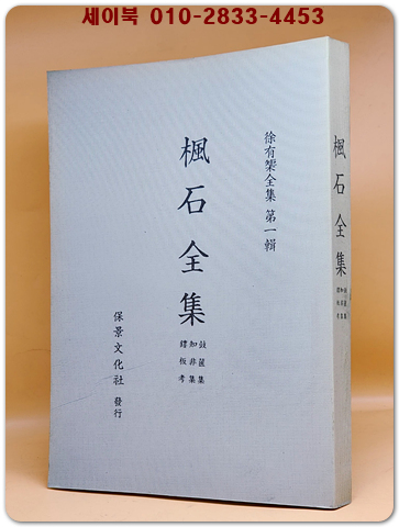 풍석전집 [楓石全集]  (순한문) 영인본