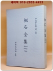풍석전집 [楓石全集]  (순한문) 영인본 상품 이미지