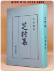 지촌집 [芝村集]   (순한문)- 복사영인본 상품 이미지