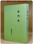 녹문집 [鹿門集]   (순한문)- 복사영인본 상품 이미지