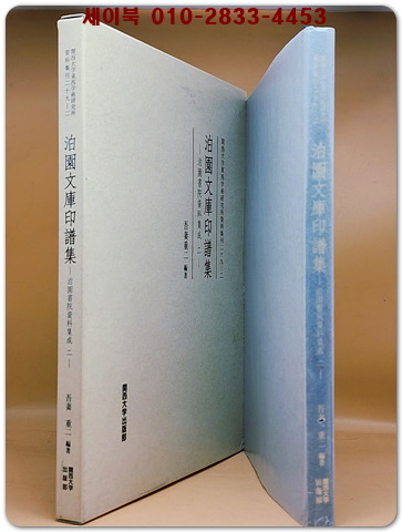 박원문고인보집 泊園文庫印譜集 泊園書院資料集成二(關西大學東西學術研究所資料集刊 29-2)
