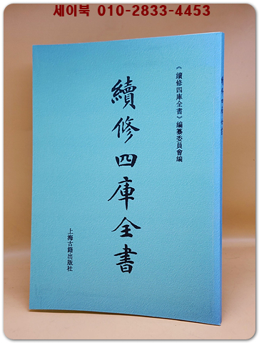 속수사고전서(續修四庫全書) -  복사영인본