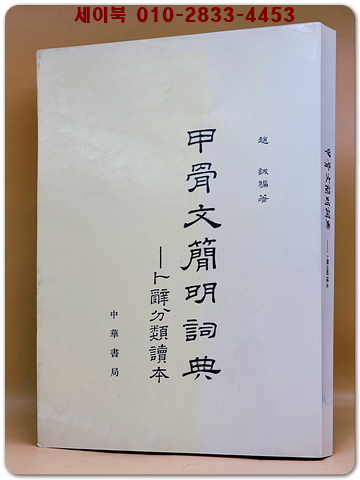 甲骨文簡明詞典 -卜辭分類讀本(갑골문간명사전-복사분류독본)복사영인본