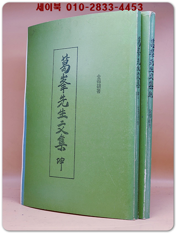 갈봉선생문집 (葛峯先生文集)  김득연 (金得硏) 著-  木版本복사영인본
