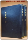 남당집 상.하 전2책 -남당선생문집(南塘先生文集) 한원진 著-  木版本영인본 상품 이미지