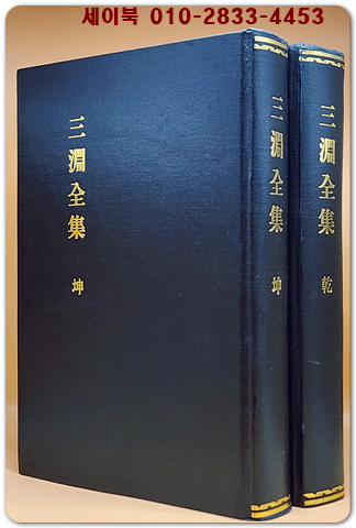 三淵全集 삼연전집 건.곤 전2책- 김창흡 著-  木版本영인본