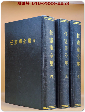 임헌회전집任憲晦全集 1.2.4  복사영인본