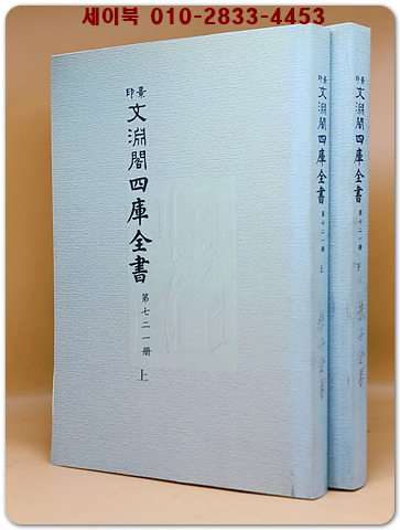景印 文淵閣四庫全書 경인 문연각사고전서  제721책 (주자전서 상.하 -2책)卷33~卷51