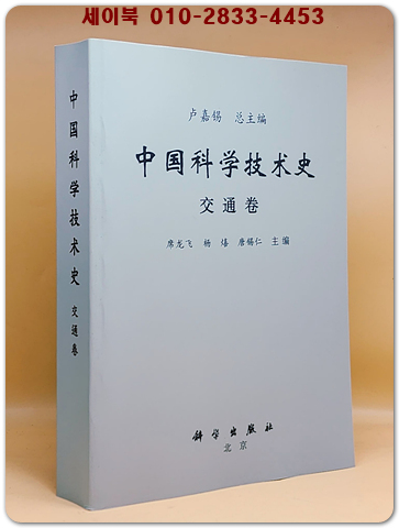 중국과학기술사中國科學技術史 -交通卷