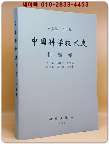 중국과학기술사中國科學技術史 -机械卷