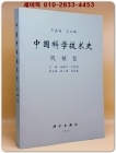 중국과학기술사中國科學技術史 -机械卷 상품 이미지