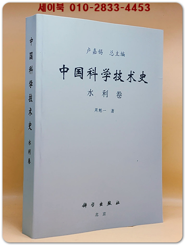 중국과학기술사中國科學技術史 -水利卷