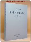 중국과학기술사中國科學技術史 -水利卷 상품 이미지