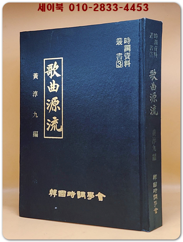 시조자료총서 3) 가곡원류 (歌曲源流) 가곡원류 진.이본 해동악장 건.곤 합본영인 <200부 한정판>