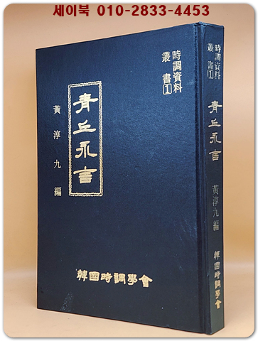 시조자료총서 1) 청구영언 진.이본 3책 합본영인 <200부 한정판>