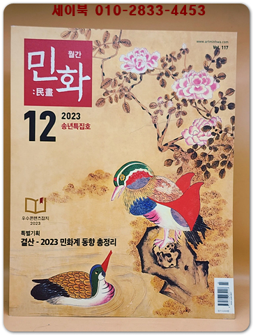 월간 민화 2023년 12월 송년특집호 (통권117호)