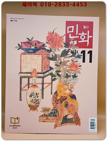 월간 민화 2023년 11월호 (통권116호)