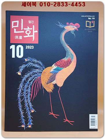 월간 민화 2023년 10월호 (통권115호)