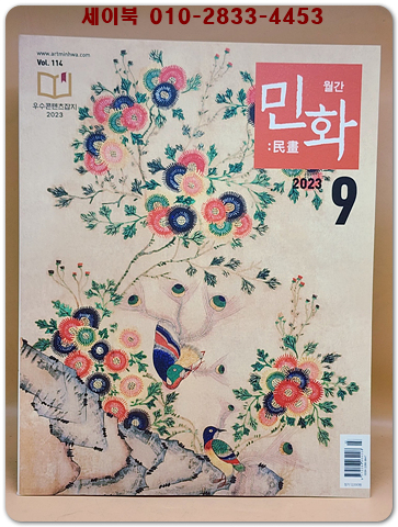 월간 민화 2023년 9월호 (통권114호)