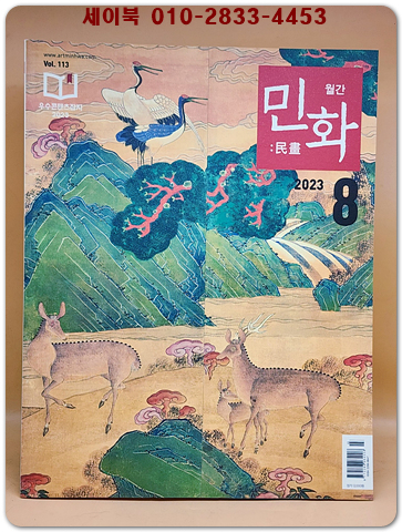 월간 민화 2023년 8월호 (통권113호)