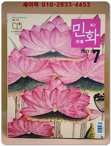 월간 민화 2023년 7월호 (통권112호)