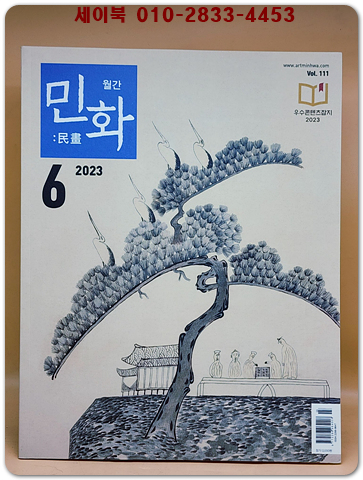 월간 민화 2023년 6월호 (통권111호)