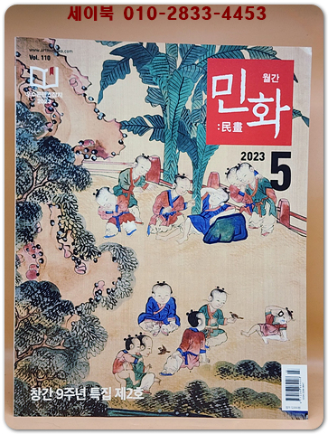 월간 민화 2023년 5월호 (통권110호)