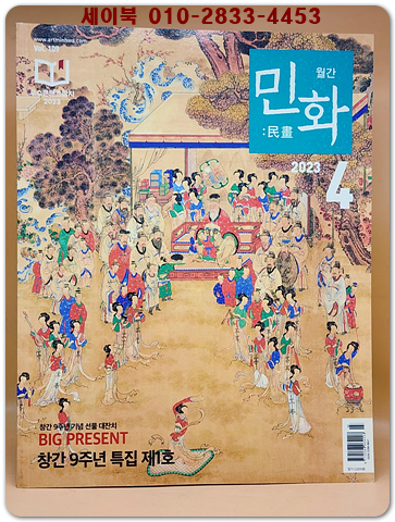 월간 민화 2023년 4월호 (통권109호)