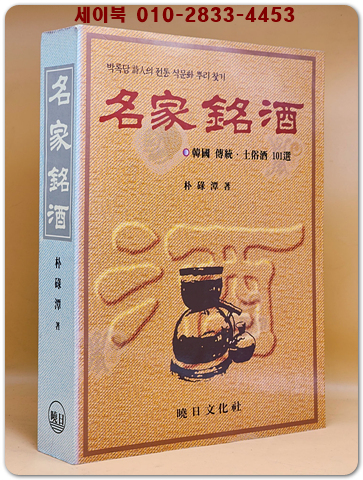 명가명주 - 한국전통 토속주 101선-