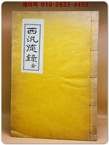 西汎隨錄 全 (서범수록) 洪鍾皓 著 -石版本-