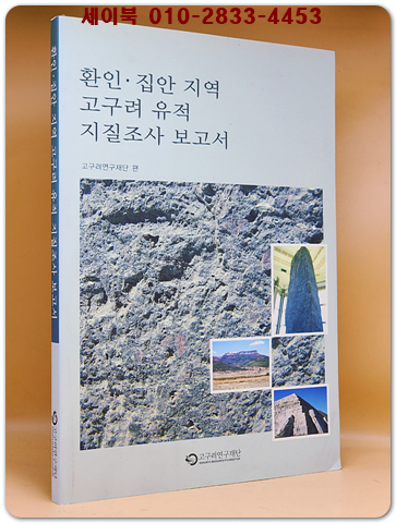 환인.집안 지역 고구려 유적 지질조사 보고서 상품 이미지