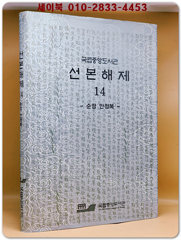 국립중앙도서관 선본해제 14 - 순암 안정복- 상품 이미지