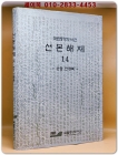 국립중앙도서관 선본해제 14 - 순암 안정복- 상품 이미지