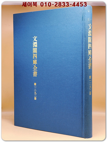 文淵閣四庫全書 문연각사고전서  제1292책  상품 이미지