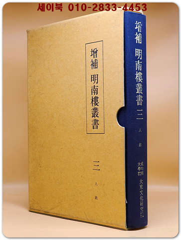 증보 명남루총서 增補 明南樓叢書 (三)人政  상품 이미지