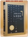 김충열 교수의 노자강의 상품 이미지