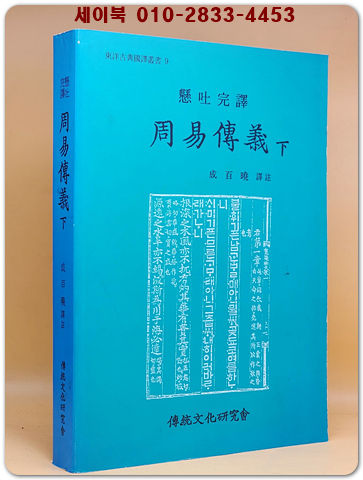 (懸吐完譯) 周易傳義下 주역전의 (하) 상품 이미지