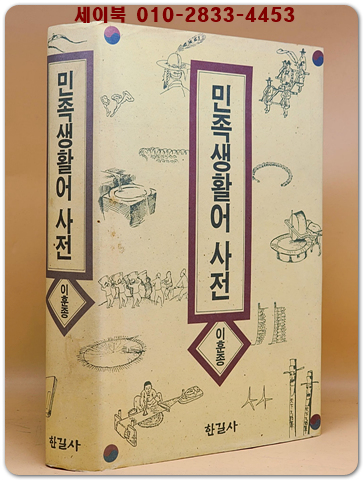 민족생활어 사전 - 이훈종 저-  상품 이미지