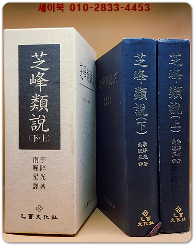 지봉유설 芝峰類說 全 - 경인문화사 복사영인본 상품 이미지