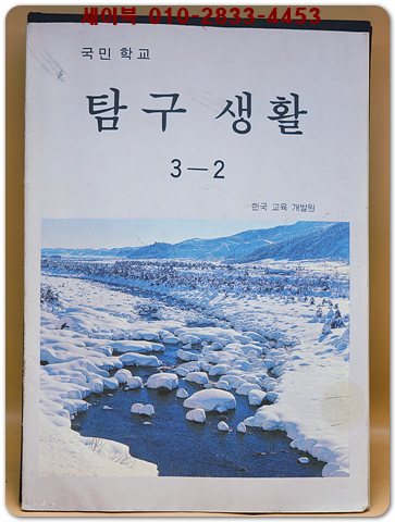 국민학교 탐구생활 3-2 <1993년판> 