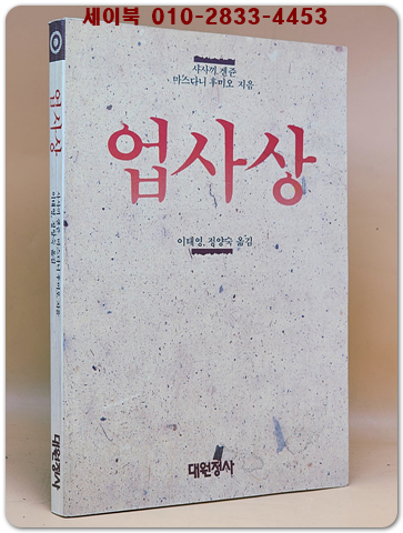 업사상 - 샤사끼 겐쥰,마스다니 후미오 지음 <1990년 초판>
