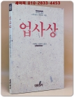 업사상 - 샤사끼 겐쥰,마스다니 후미오 지음 <1990년 초판> 상품 이미지