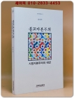 불교자본주의: 시장자본주의의 대안 <희귀절판본>저자서명본 상품 이미지
