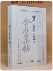 금석집첩 연구(金石集帖 硏究) -일본 교토대학 소장- 2024년 초판 <비매품> 상품 이미지