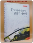 한국 현대시론의 담론과 계보학 -저자서명본 <비매품> 상품 이미지