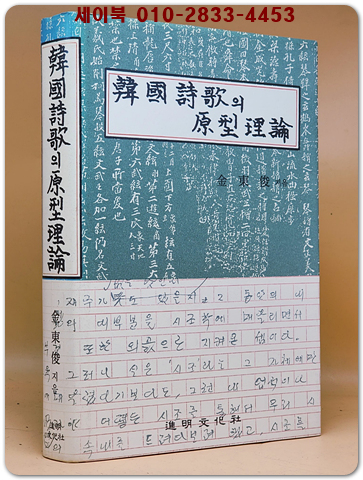 한국시가의 원형이론